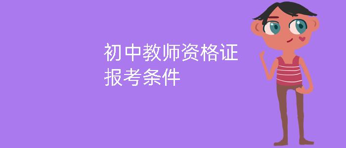 報考藥劑師證需要什么條件_報考人力資源證需要什么條件_2023初中教師資格證報考條件