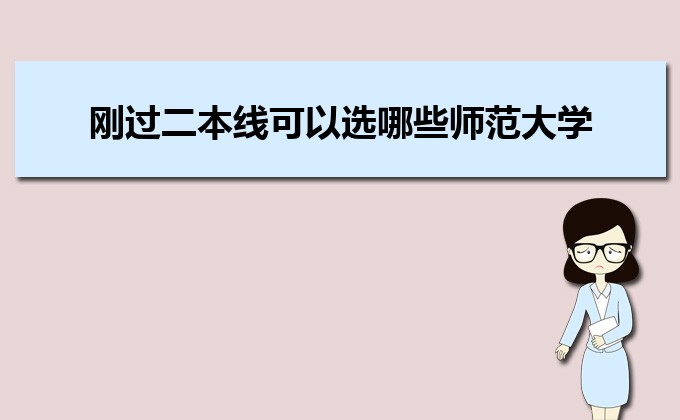 剛過二本線的考生如何選好大學 高考志愿填報的注意事項