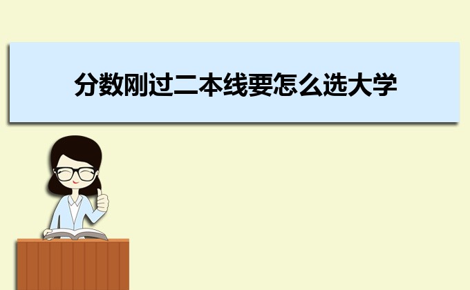 剛過二本線的考生如何選好大學 高考志愿填報的注意事項