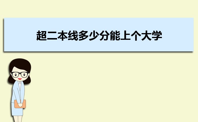 剛過二本線的考生如何選好大學 高考志愿填報的注意事項