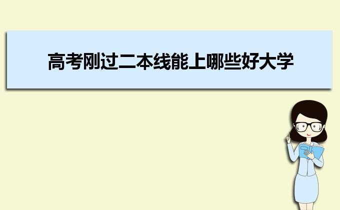 剛過二本線的考生如何選好大學 高考志愿填報的注意事項