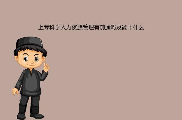 上?？茖W(xué)人力資源管理有前途嗎及能干什么
