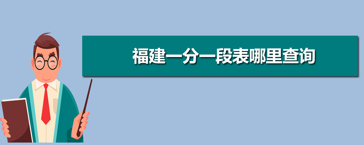 福建2014年福建省直黨群機關遴選公務員面試成績_2017年福建高考錄取人數公布_福建高考成績公布