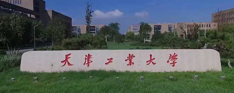 學(xué)院和大學(xué)的區(qū)別 學(xué)院和大學(xué)有什么區(qū)別