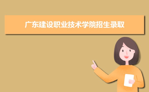 廣東建設(shè)職業(yè)技術(shù)學(xué)院是公辦還是民辦,公立私立有什么區(qū)別？