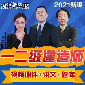 環球網校一級建造師_考建造師上哪家網校_環球網校建造師