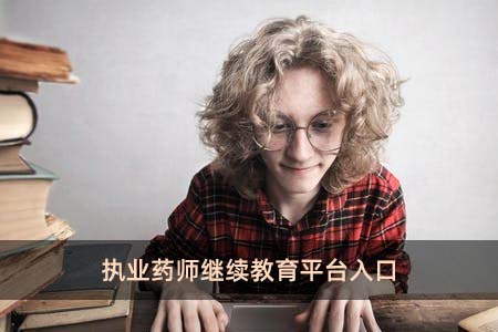 執業藥師繼續教育平臺入口