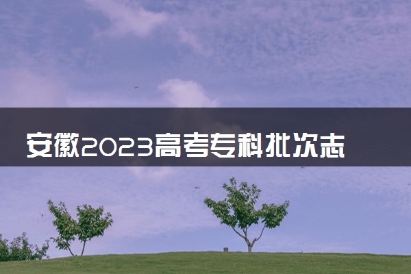 看就業選專業——報好高考志愿（2012年版）_高考報志愿可以選幾個學校_高考志愿一個學校可以填幾個專業