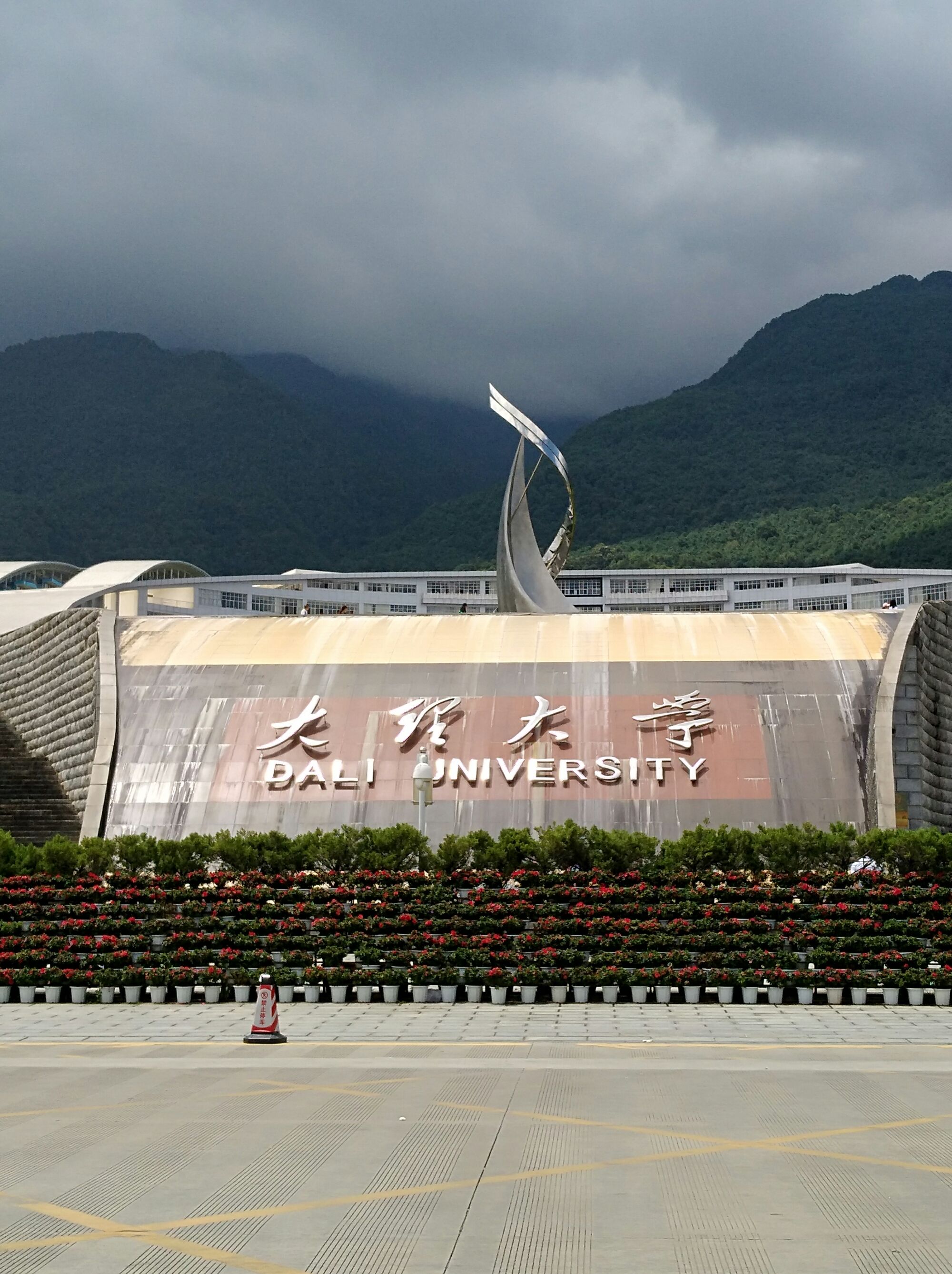 大理大學(xué)研究生院_大理天空院贊助馬拉松_大理天谷喜院餐廳