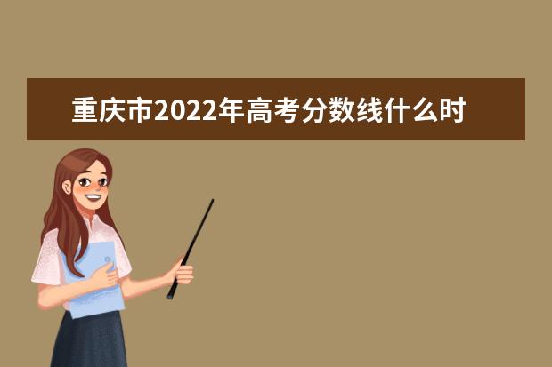 河北2022年高考分數線什么時候出?高考分數線預測