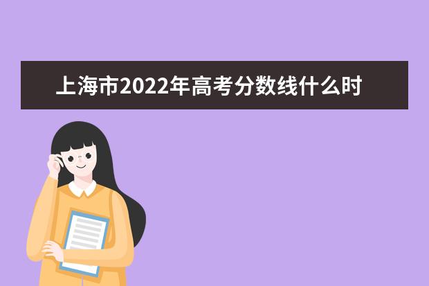 河北2022年高考分數線什么時候出?高考分數線預測