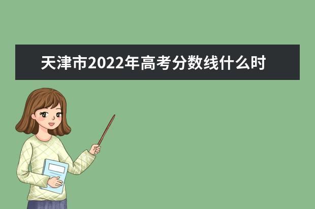 河北2022年高考分數線什么時候出?高考分數線預測