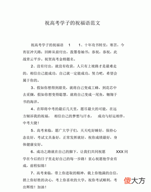 高考的祝福詞，高考結(jié)束后祝福語簡短8字？