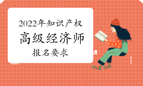 2022年高級知識產權經濟師報名要求