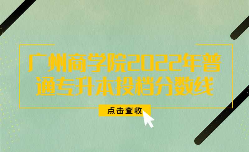 重磅!廣州商學(xué)院2022年普通專升本投檔分?jǐn)?shù)線新鮮出爐