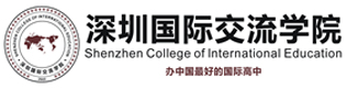深圳國際交流學(xué)院