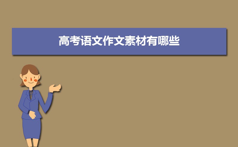 高考語文作文素材有哪些 高考語文作文熱點(diǎn)話題素材