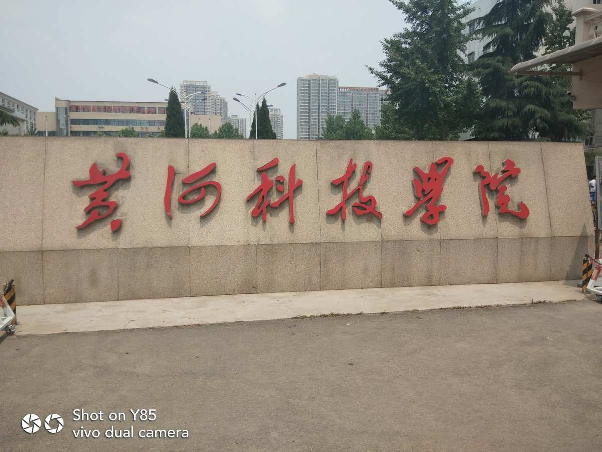 黃河科技學(xué)院怎么樣_黃河科技xueyuan_黃河科技科技學(xué)院官網(wǎng)