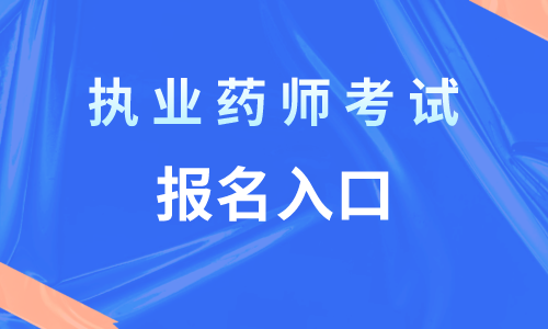 職業能力測試做題技巧_環球職業在線教育，2023年執業藥師考試選擇題做題技巧總結_2016英語四級考試做題時間技巧