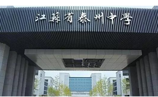 泰州市地區高考成績排名查詢,泰州市高考各高中成績喜報榜單