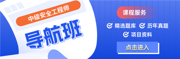 中級(jí)安全工程師學(xué)習(xí)班