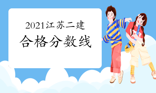 2021江蘇二建合格分數線 實務上調5分 法規下調5分