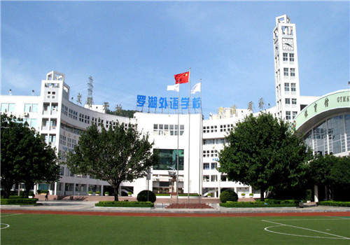     羅湖外語學(xué)校  