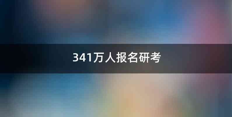 341萬人報名研考