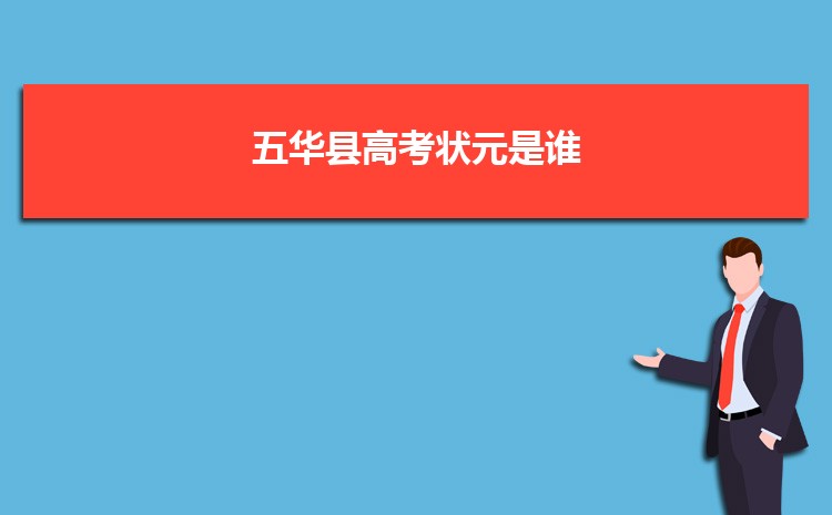 2023年五華縣高考狀元是誰(最高分哪個學校)