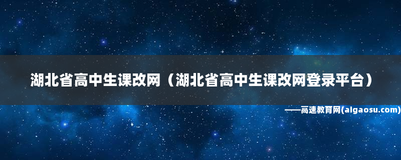 湖北高中課改網官網_湖北高中課改_湖北高中課改網怎么修改密碼