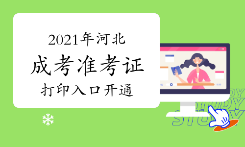 2021年河北省成人高考準考證打印入口已開通