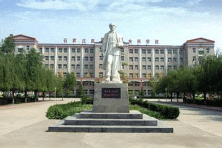 石家莊醫學高等專科學院_石家莊醫學高等專科學校專科_石家莊高等專科醫學校怎么樣
