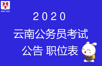 云南公務(wù)員考試報(bào)名入口_2020云南省考報(bào)名系統(tǒng)