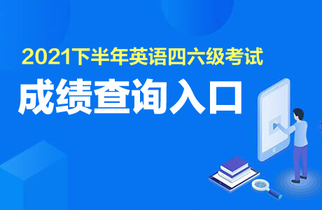 2021下半年四六級(jí)成績(jī)查詢?nèi)肟?/></p>
<p>一、開(kāi)通時(shí)間</p>
<p>2022年2月24日 上午10時(shí)</p>
<p>二、查詢內(nèi)容</p>
<p>2021年下半年全國(guó)大學(xué)英語(yǔ)四、六級(jí)考試成績(jī)</p>
<p>三、查詢方法</p>
<p>1. 中國(guó)教育考試網(wǎng)</p>
<p>2. 中國(guó)教育考試網(wǎng)微信小程序</p>
<p>使用微信APP掃描下方小程序碼或搜索“中國(guó)教育考試網(wǎng)”小程序。</p>
<p><img src='http://m.bhkelox.cn/uploadfile/2023/1128/20231128020135474.png' alt=