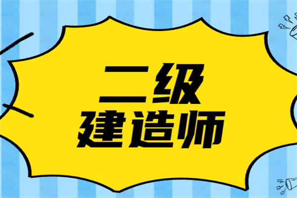 二級(jí)建造師考試科目書(shū)_建造師考試題庫(kù)推薦_建造師證科目