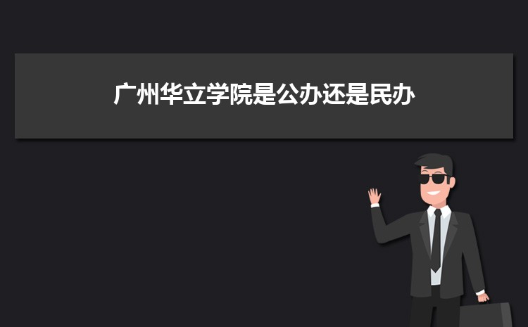 廣州公辦二本大學有哪些，公辦二本大學名單