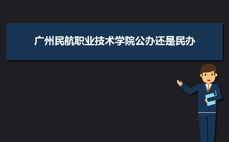 廣州公辦二本大學有哪些，公辦二本大學名單