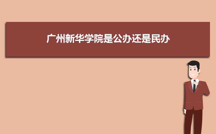 廣州公辦二本大學有哪些，公辦二本大學名單
