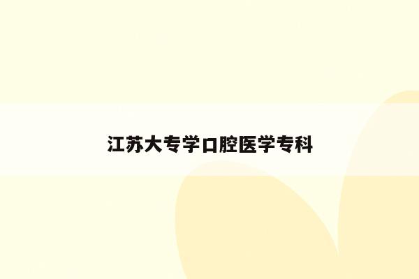 招收臨床醫學江蘇大學的專業_江蘇大學臨床醫學_江蘇招收臨床醫學的大學
