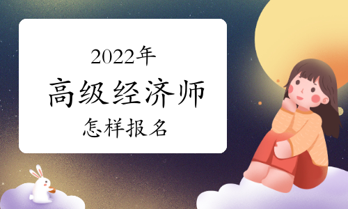 2022年高級經濟師考試怎樣報名