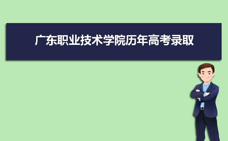 2023年廣東職業技術學院招生專業有哪些及招生專業目錄人數 