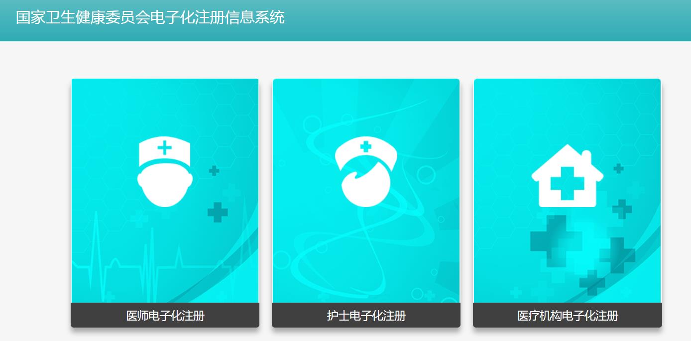 護士電子信息登錄入口官網(wǎng)-國家衛(wèi)生健康委員會電子化注冊信息系統(tǒng)