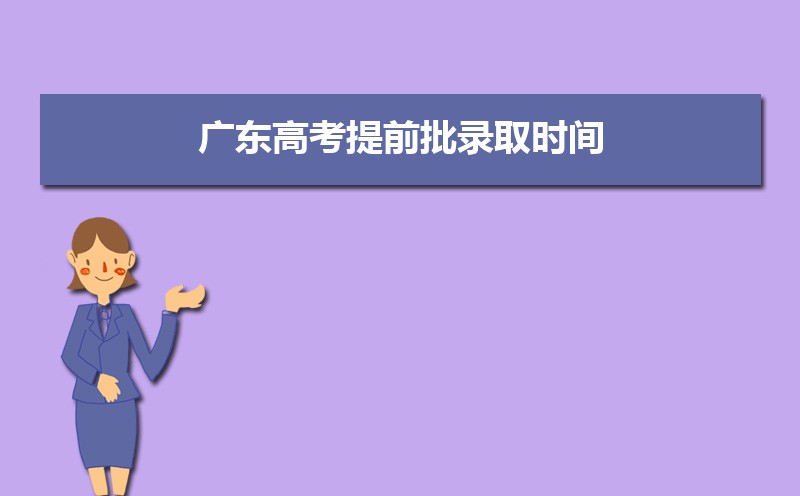 廣東高考錄取狀態(tài)查詢在哪里查(官網入口)