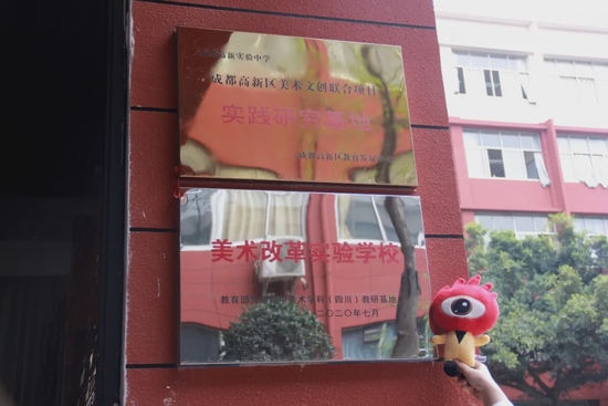 “教育部普通高中美術學科（四川）教研基地”、“成都高新區美術文創聯合項目實踐研究基地”