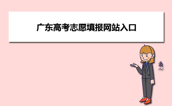 廣東高考網站_廣東高考網站網址_廣東高考資訊