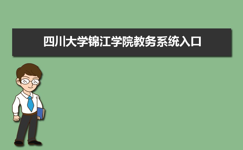 四川大學錦江學院教務系統入口:https://www.scujj.edu.cn/