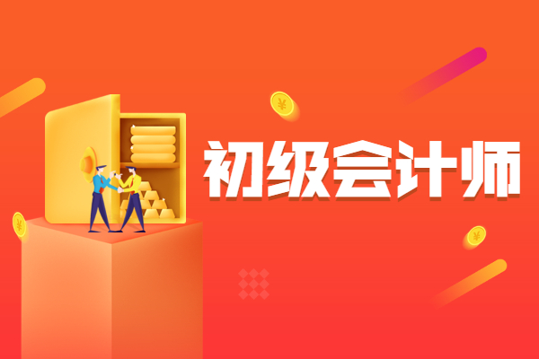 2021年初級(jí)會(huì)計(jì)培訓(xùn)班_2023年初級(jí)會(huì)計(jì)培訓(xùn)課程教材_2022初級(jí)會(huì)計(jì)培訓(xùn)