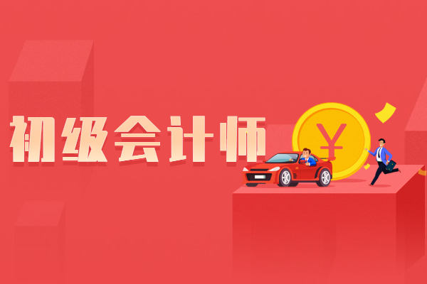 2023年初級(jí)會(huì)計(jì)培訓(xùn)課程教材_2022初級(jí)會(huì)計(jì)培訓(xùn)_2021年初級(jí)會(huì)計(jì)培訓(xùn)班
