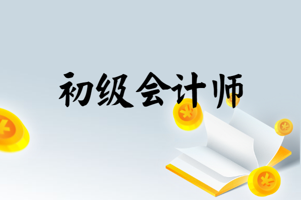 2022初級(jí)會(huì)計(jì)培訓(xùn)_2023年初級(jí)會(huì)計(jì)培訓(xùn)課程教材_2021年初級(jí)會(huì)計(jì)培訓(xùn)班