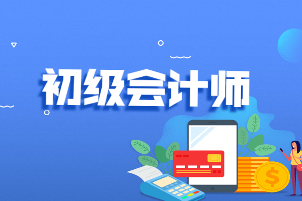 會計初級2022年教材_2022初級會計培訓_2023年初級會計培訓課程教材